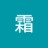 霜