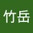 竹岳