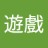 每天找書看的孤狼