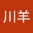 川羊