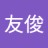 友俊