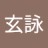 玄詠