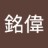 銘偉