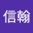 信翰