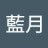 藍月