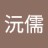 沅儒